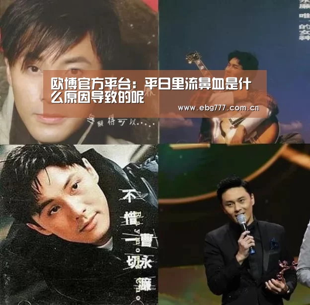欧博官方平台:平日里流鼻血是什么原因导致的呢(图3) 欧博官方平台