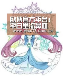 欧博官方平台:平日里流鼻血是什么原因导致的呢(图2) 欧博官网