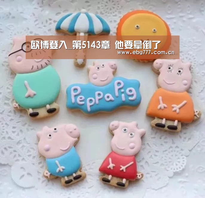 欧博登入_第5143章 他要晕倒了